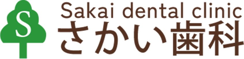 さかい歯科