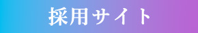 採用サイト